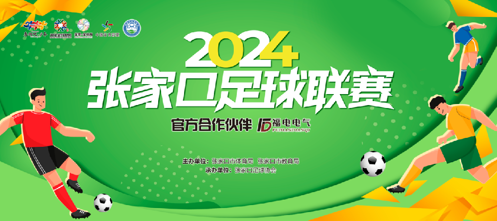 拼搏逐梦，荣耀绿茵  2024张家口足球联赛赛况周报